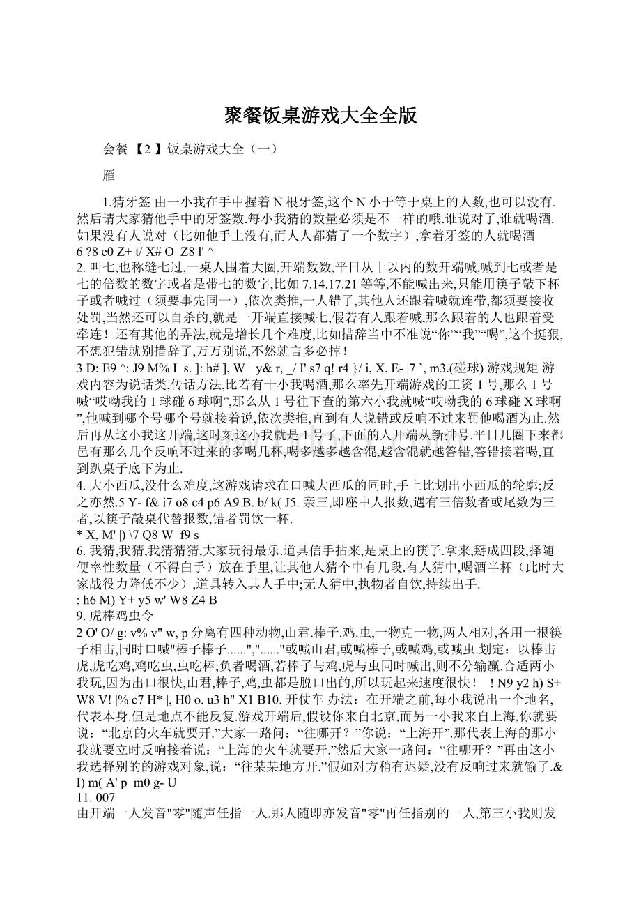 聚餐饭桌游戏大全全版Word格式文档下载.docx_第1页