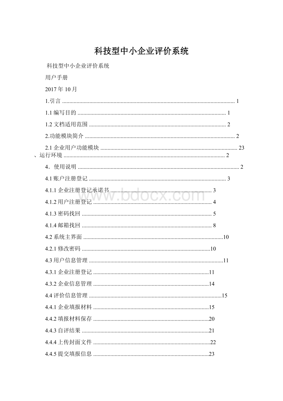 科技型中小企业评价系统.docx