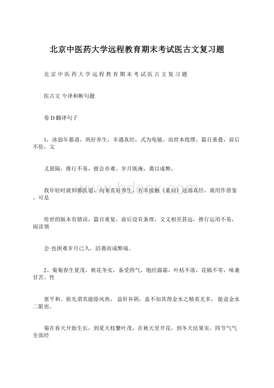 北京中医药大学远程教育期末考试医古文复习题.docx