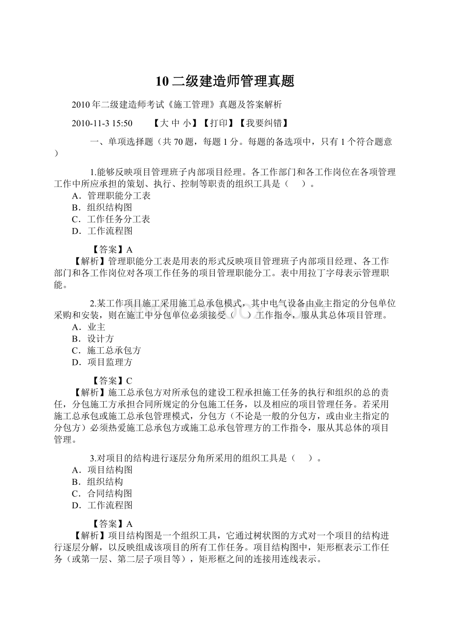 10二级建造师管理真题.docx