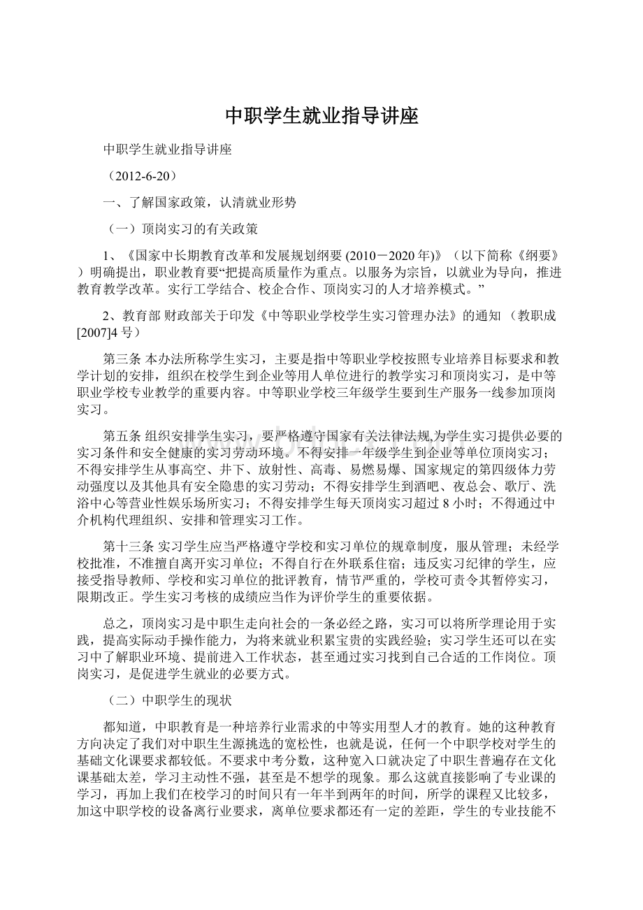 中职学生就业指导讲座Word文档下载推荐.docx