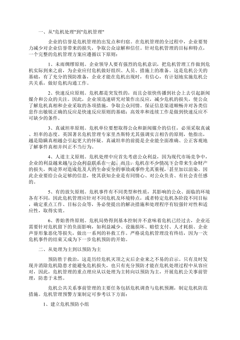 企业危机公共关系管理操作化.docx_第2页