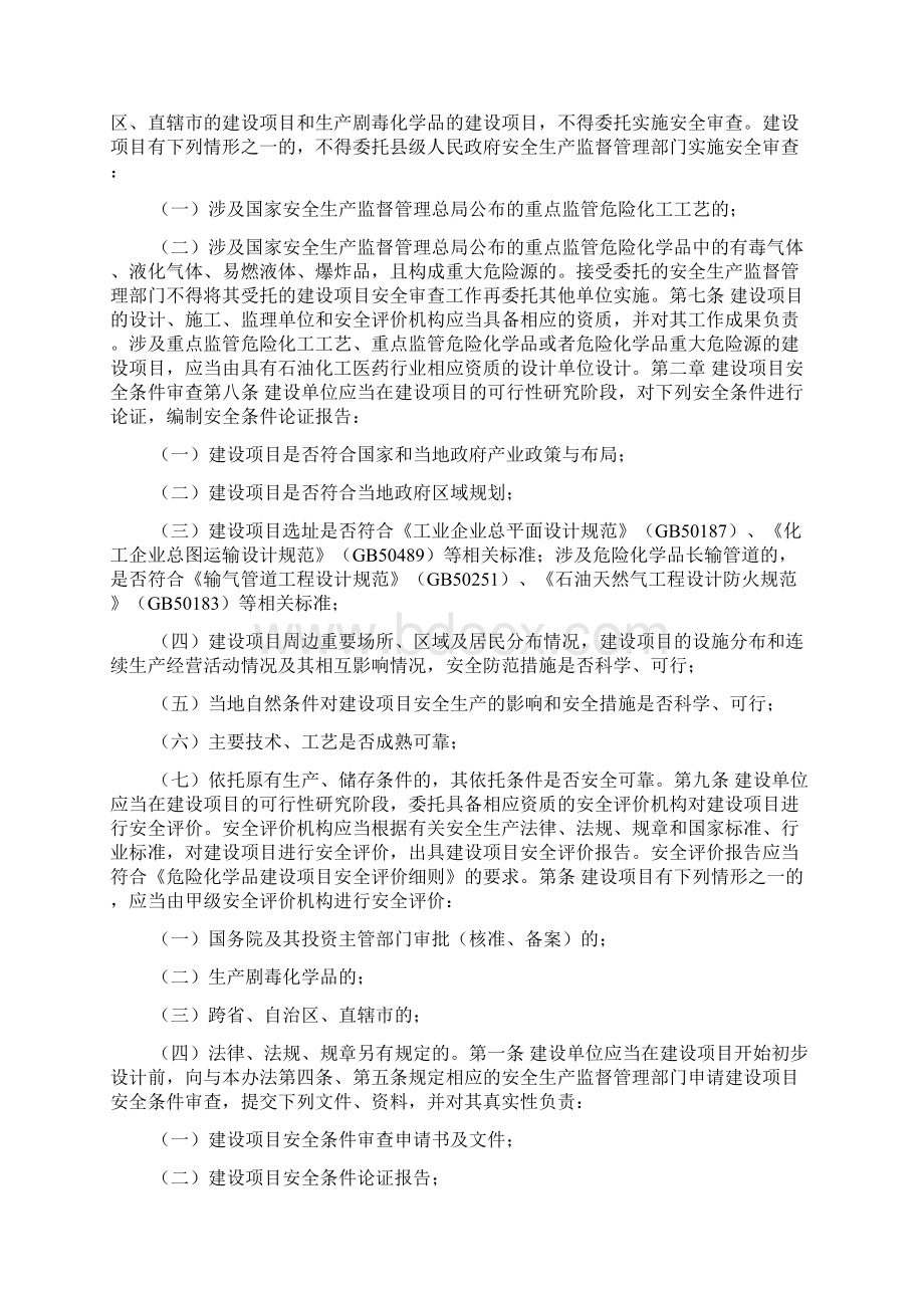 《危险化学品建设项目安全监督管理办法》.docx_第2页