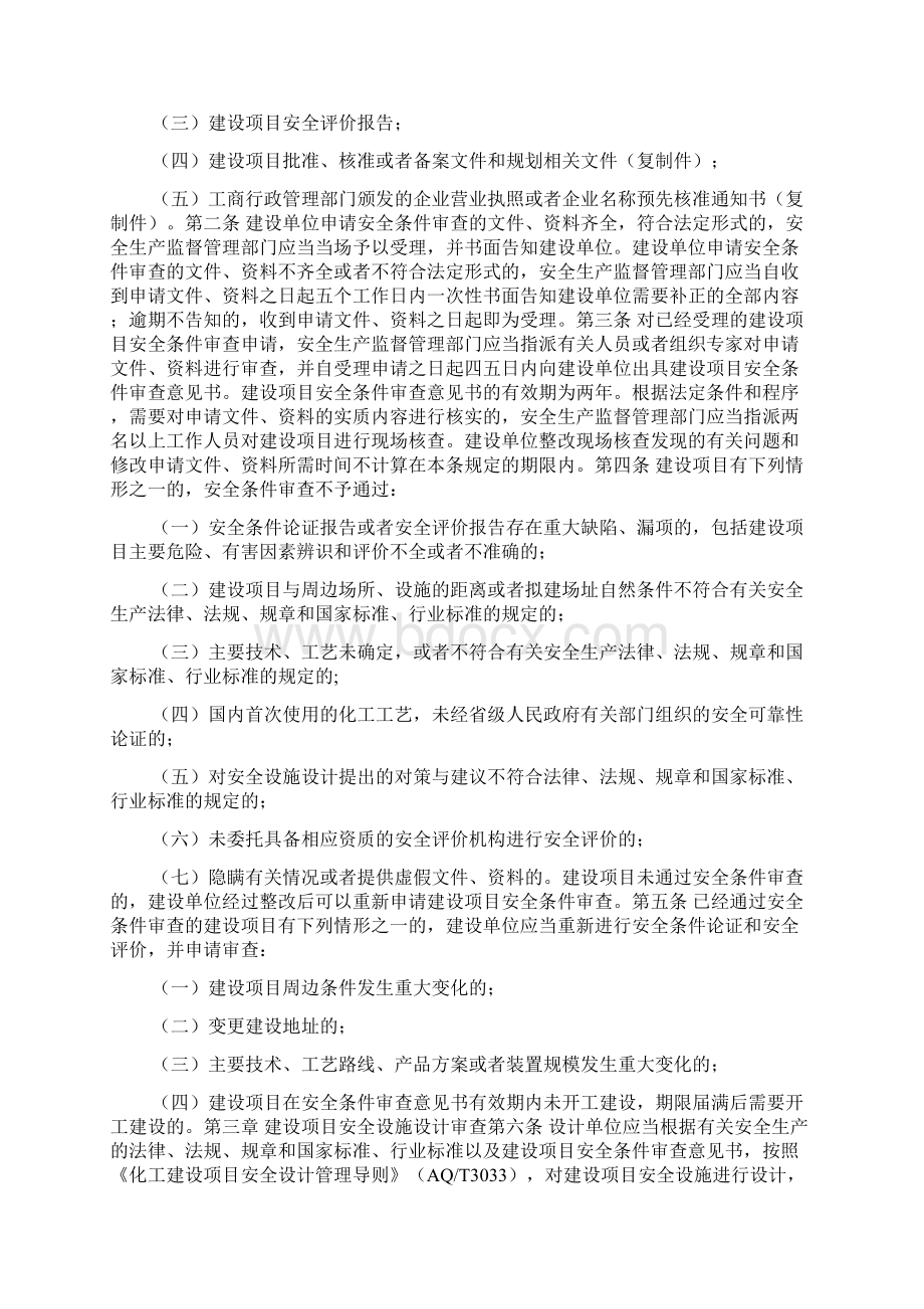 《危险化学品建设项目安全监督管理办法》.docx_第3页