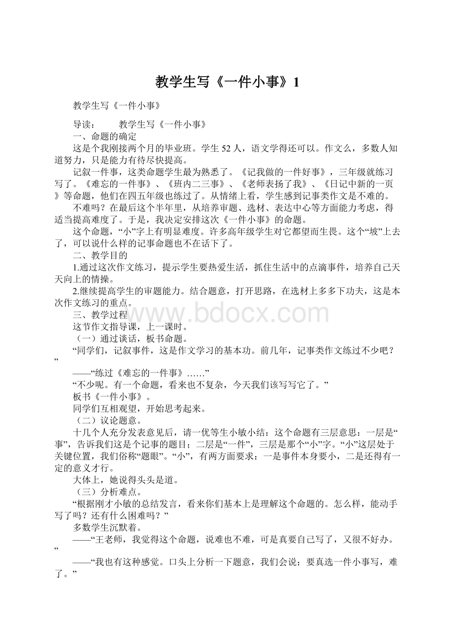 教学生写《一件小事》1.docx_第1页