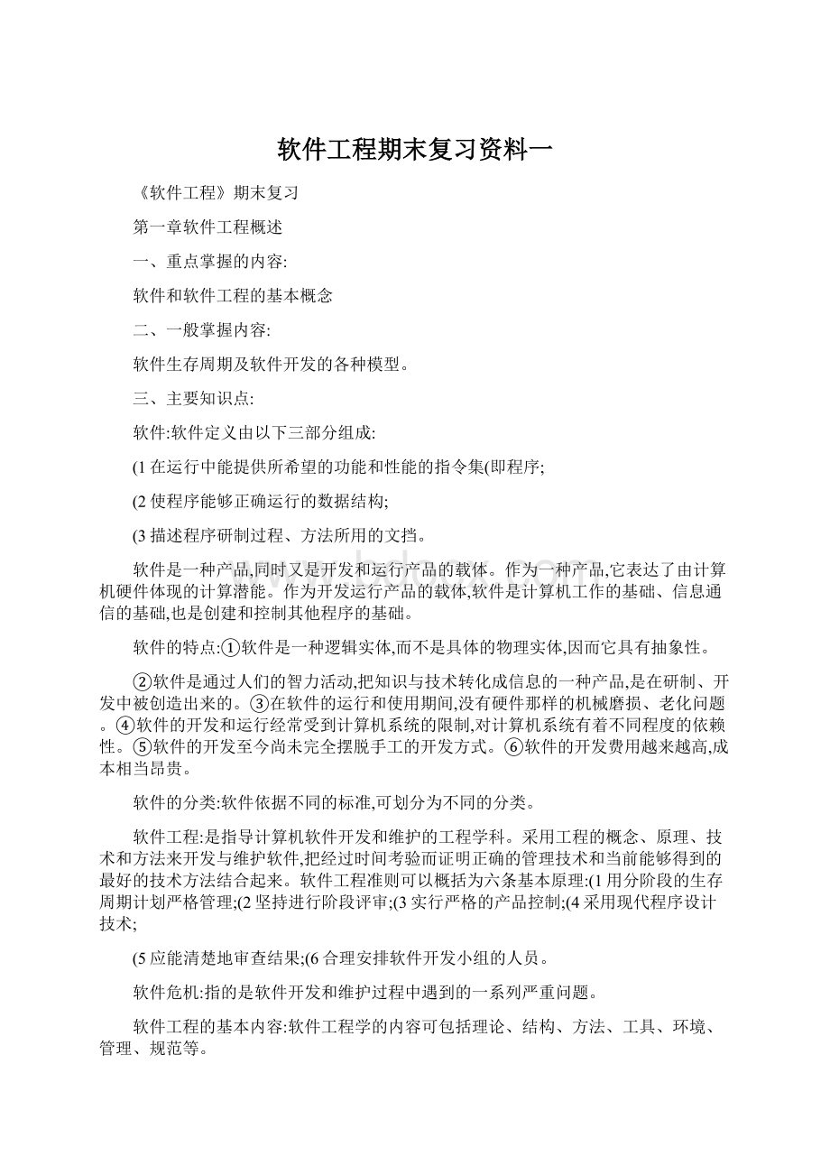 软件工程期末复习资料一.docx