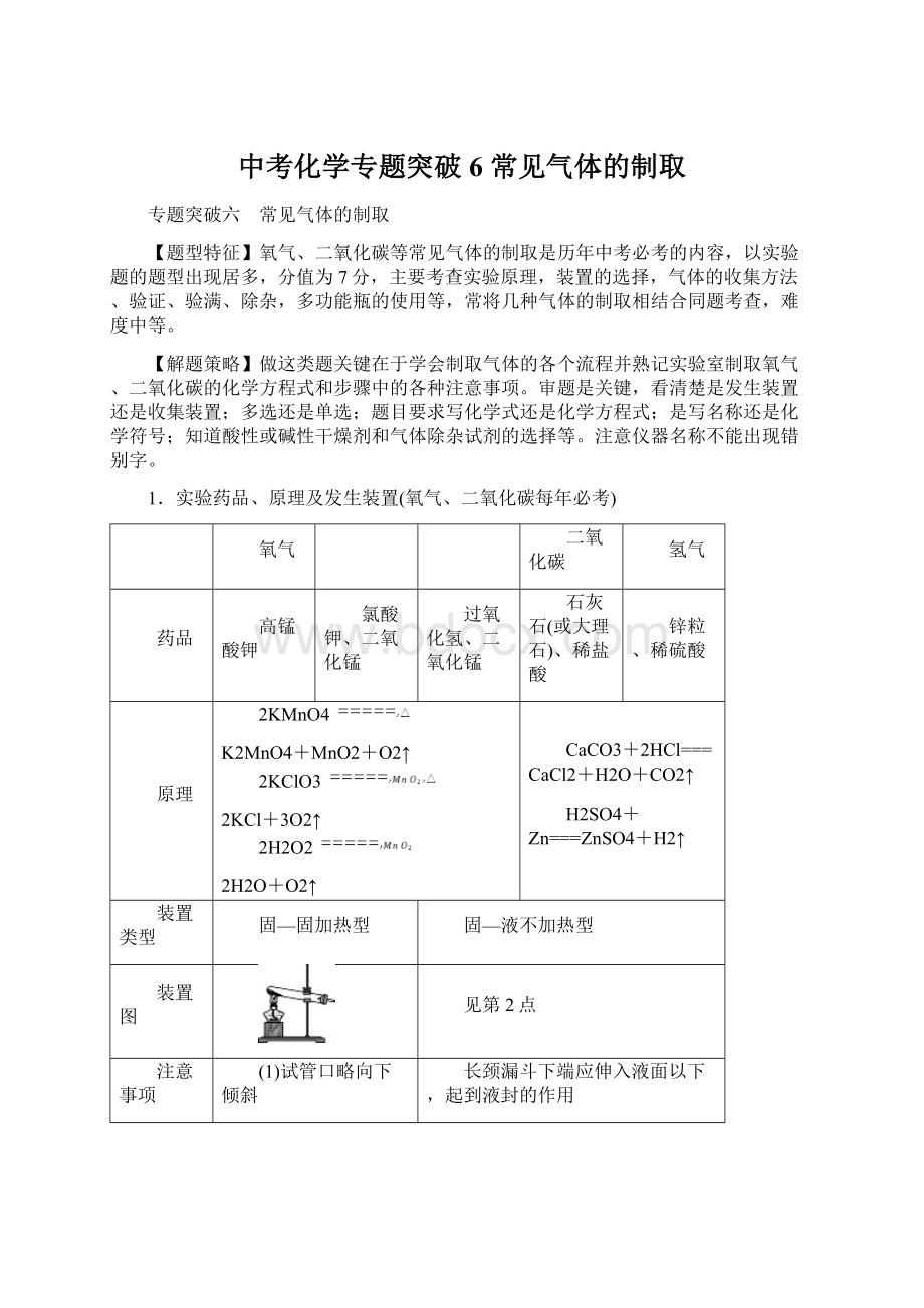 中考化学专题突破6常见气体的制取.docx_第1页