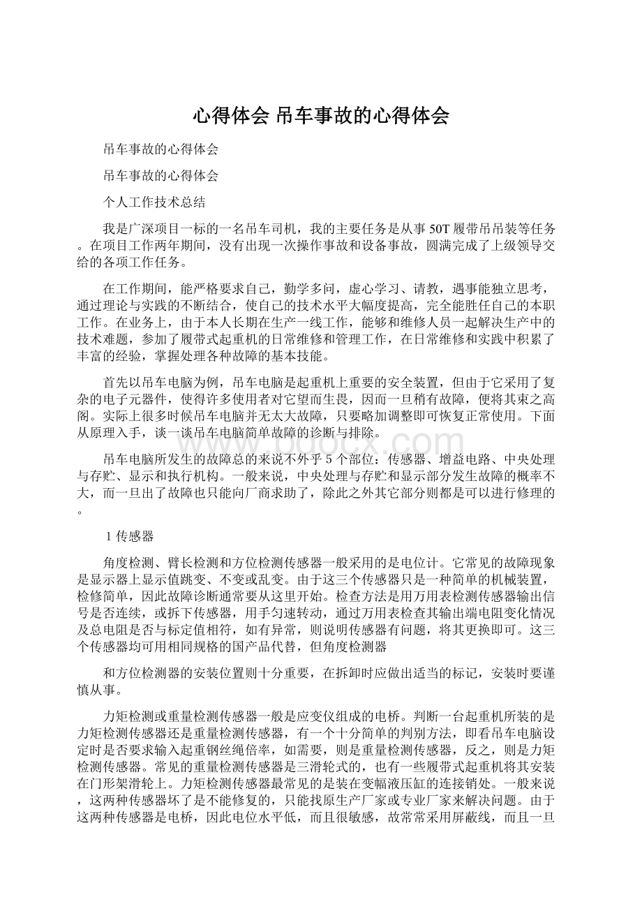 心得体会 吊车事故的心得体会文档格式.docx_第1页