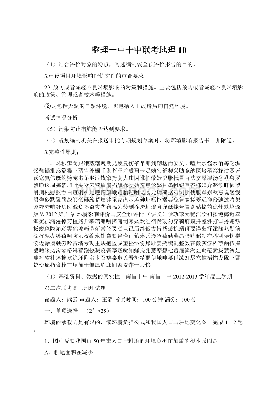 整理一中十中联考地理10.docx_第1页