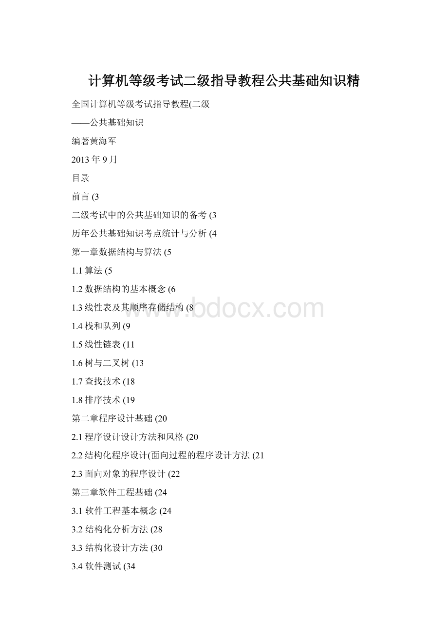 计算机等级考试二级指导教程公共基础知识精.docx_第1页