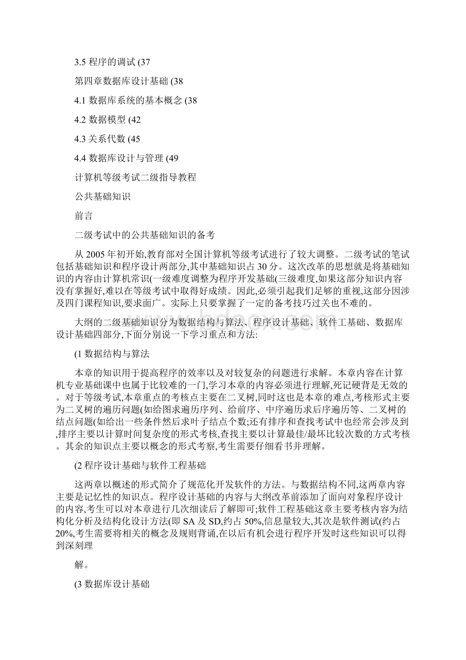 计算机等级考试二级指导教程公共基础知识精.docx_第2页