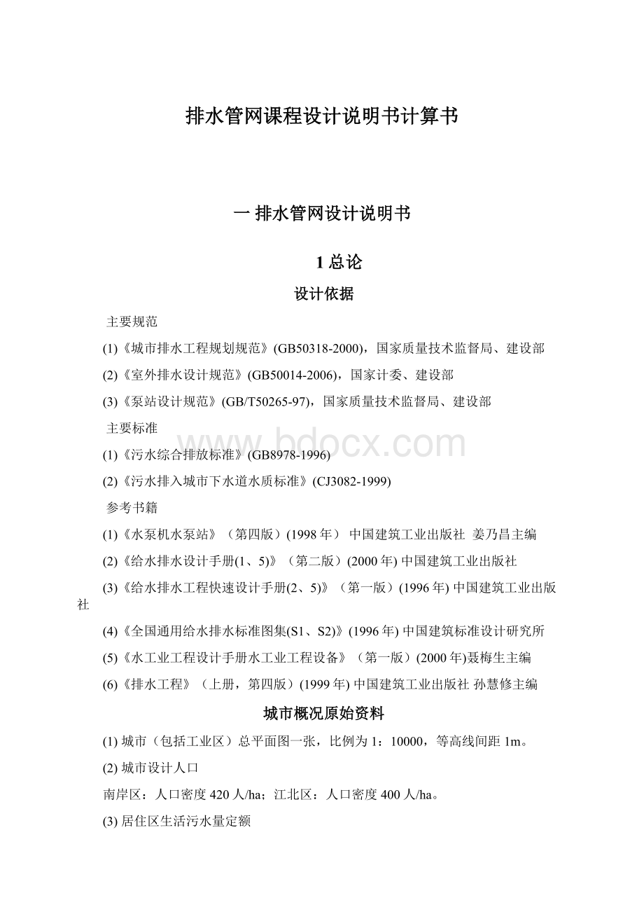 排水管网课程设计说明书计算书Word文档下载推荐.docx