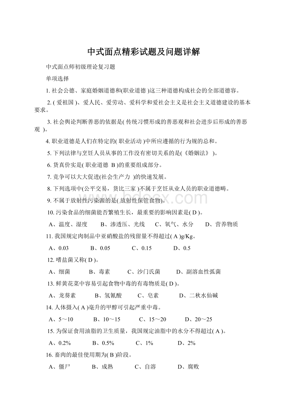 中式面点精彩试题及问题详解.docx