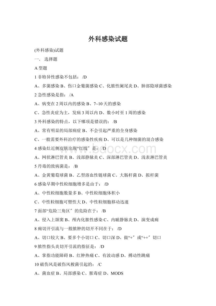 外科感染试题Word文档格式.docx_第1页