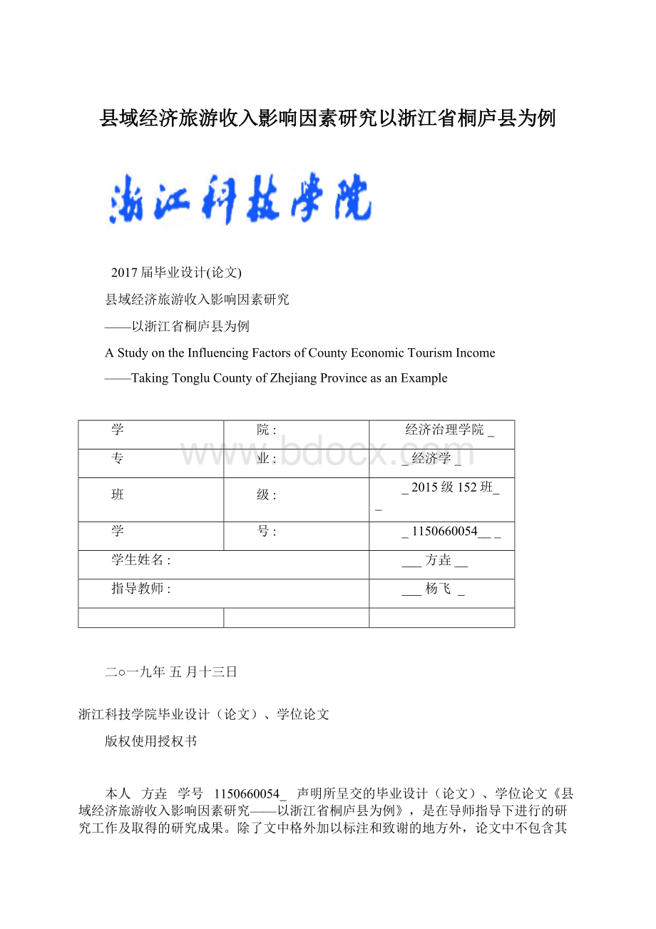 县域经济旅游收入影响因素研究以浙江省桐庐县为例.docx_第1页