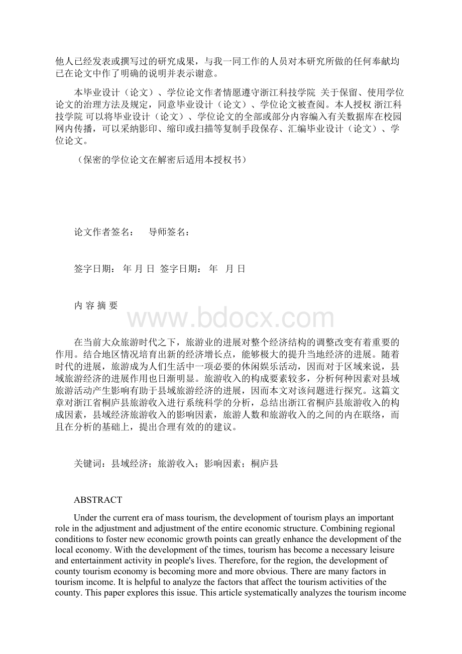 县域经济旅游收入影响因素研究以浙江省桐庐县为例Word格式文档下载.docx_第2页