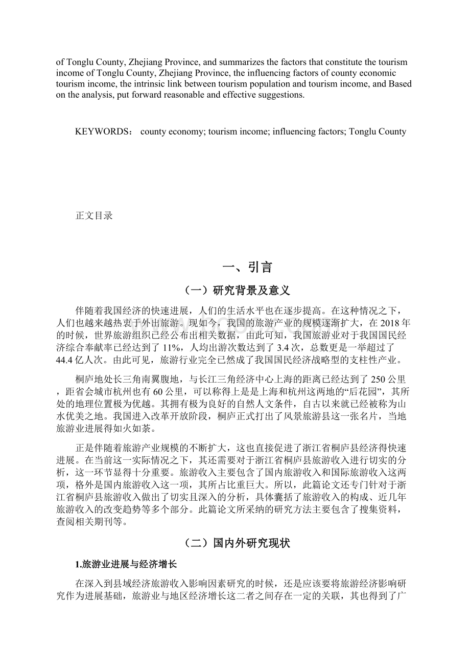 县域经济旅游收入影响因素研究以浙江省桐庐县为例Word格式文档下载.docx_第3页