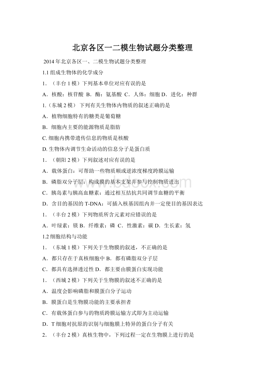 北京各区一二模生物试题分类整理.docx_第1页