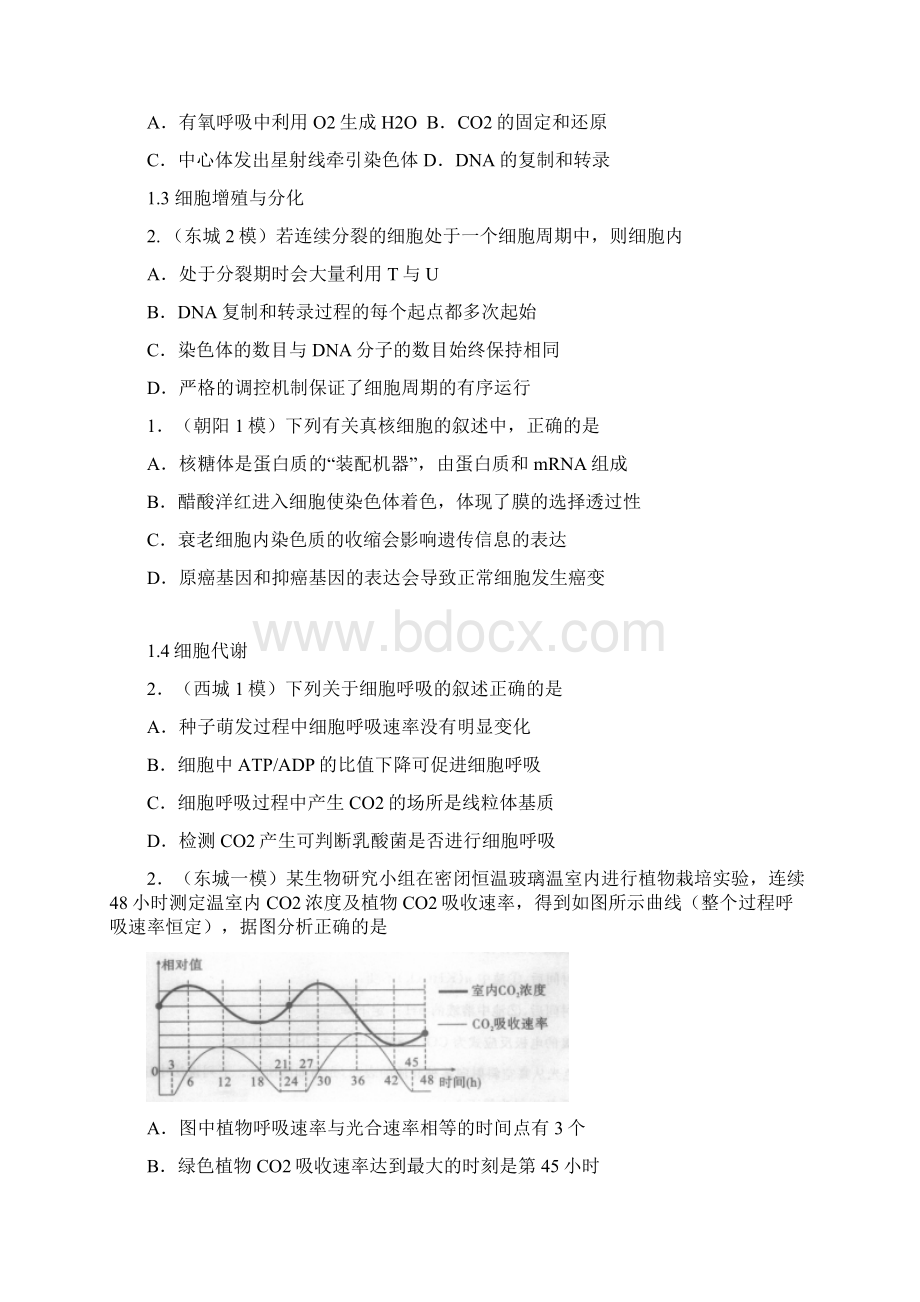 北京各区一二模生物试题分类整理.docx_第2页