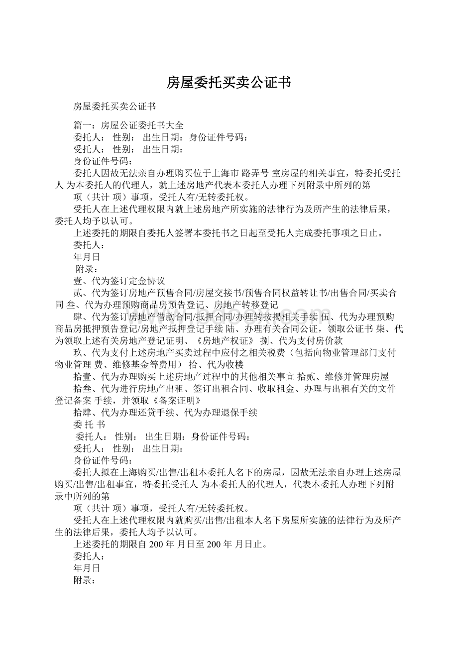 房屋委托买卖公证书Word文档下载推荐.docx