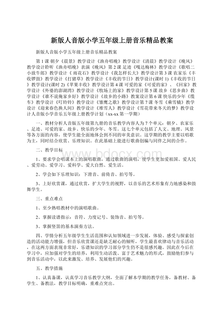 新版人音版小学五年级上册音乐精品教案Word文档格式.docx