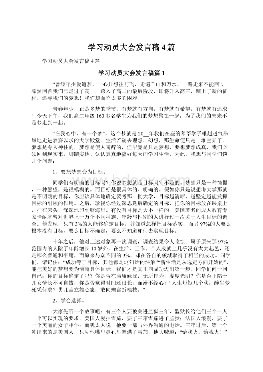 学习动员大会发言稿4篇Word文档下载推荐.docx_第1页