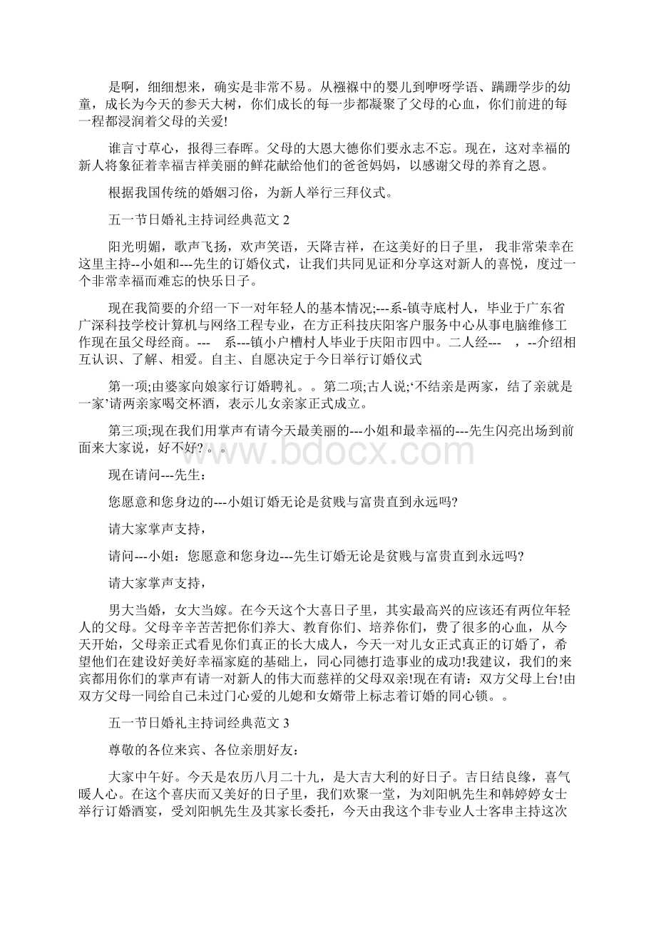 五一节日婚礼主持词经典范文Word文件下载.docx_第2页