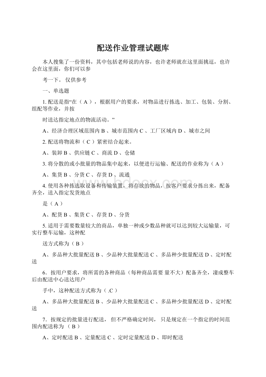 配送作业管理试题库.docx_第1页