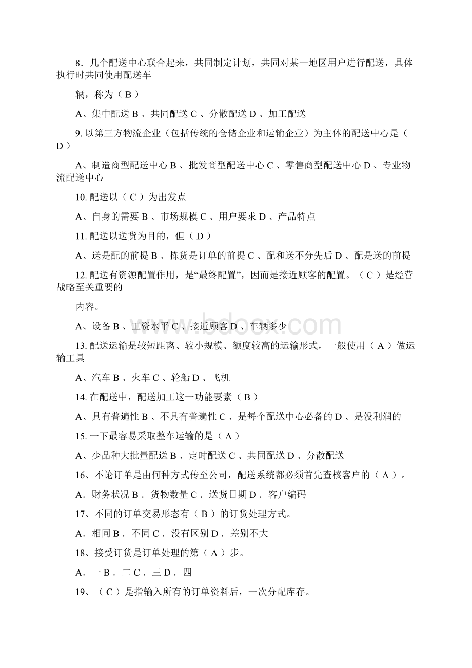 配送作业管理试题库.docx_第2页