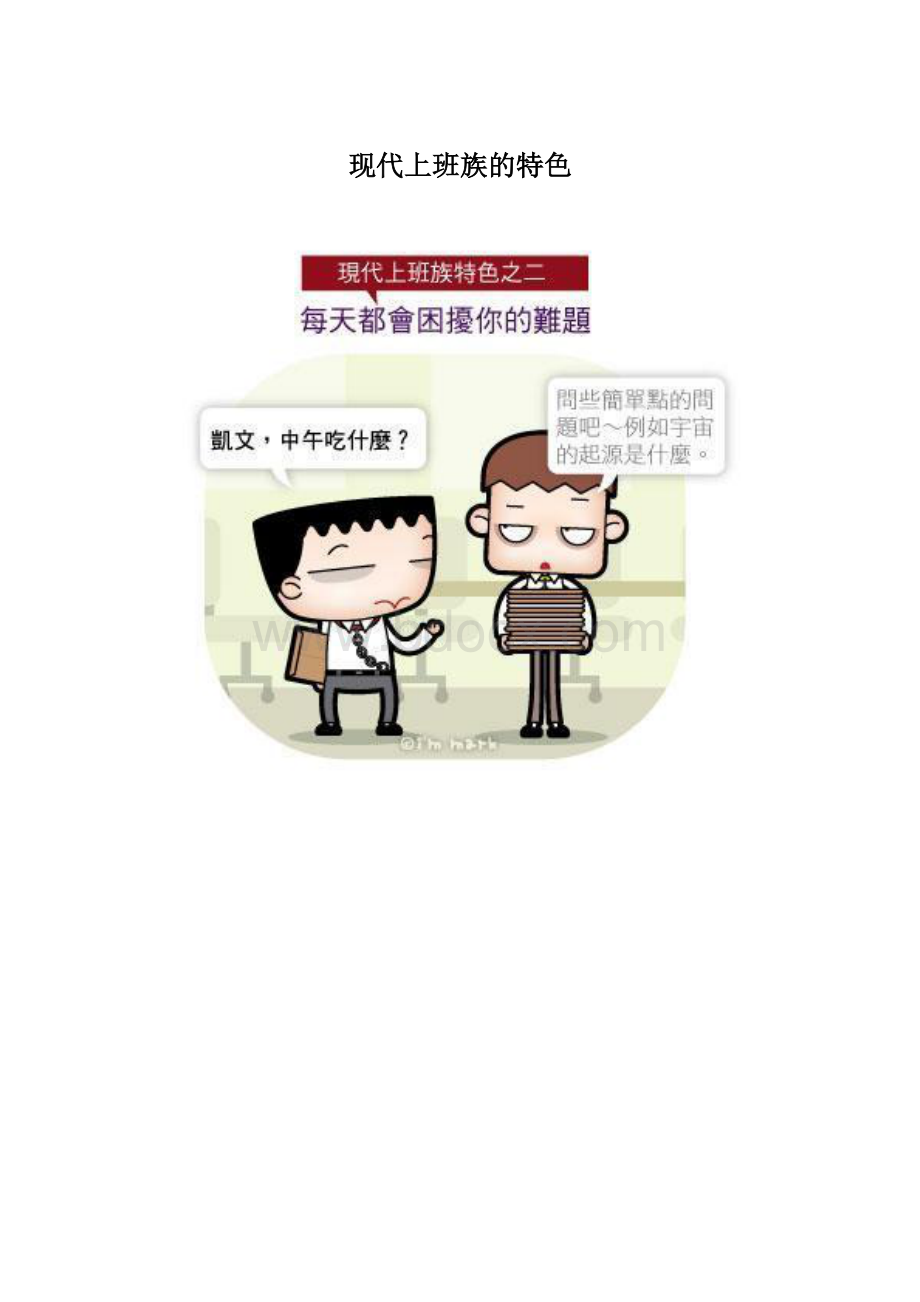 现代上班族的特色Word下载.docx_第1页