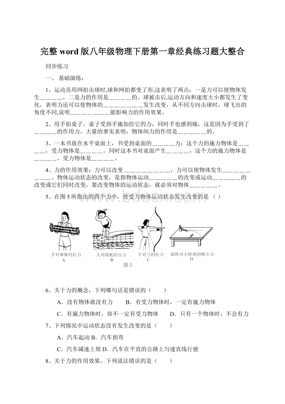 完整word版八年级物理下册第一章经典练习题大整合.docx