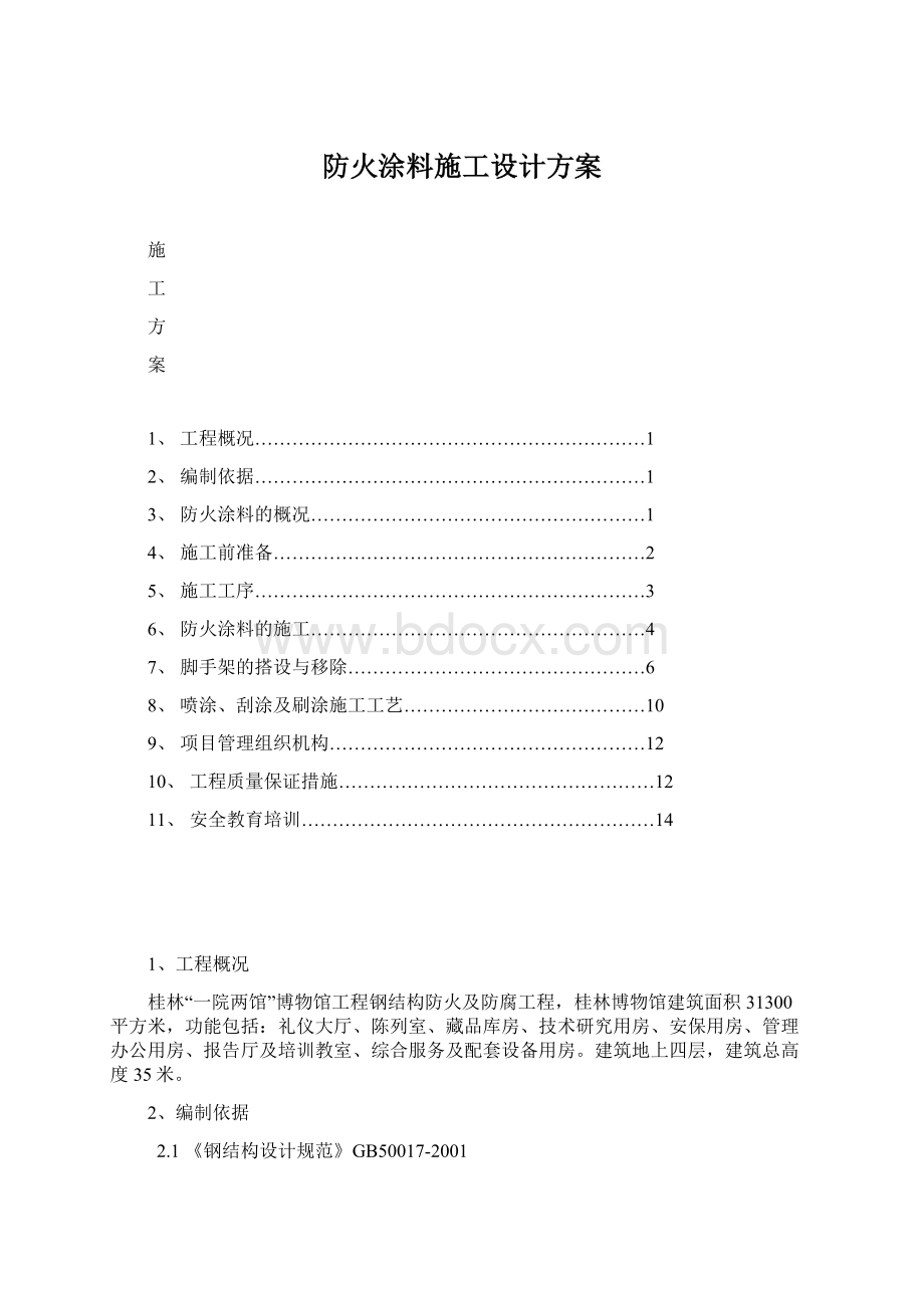 防火涂料施工设计方案Word下载.docx