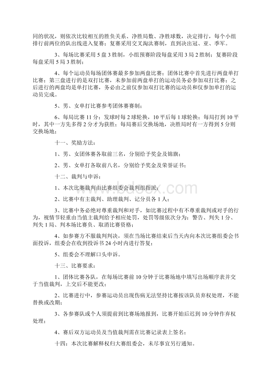 乒乓球比赛方案10则完整版Word格式文档下载.docx_第2页