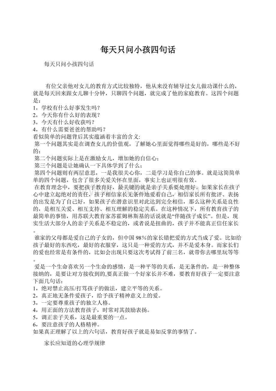 每天只问小孩四句话Word格式文档下载.docx