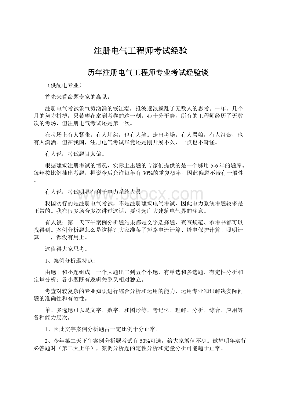 注册电气工程师考试经验Word下载.docx_第1页