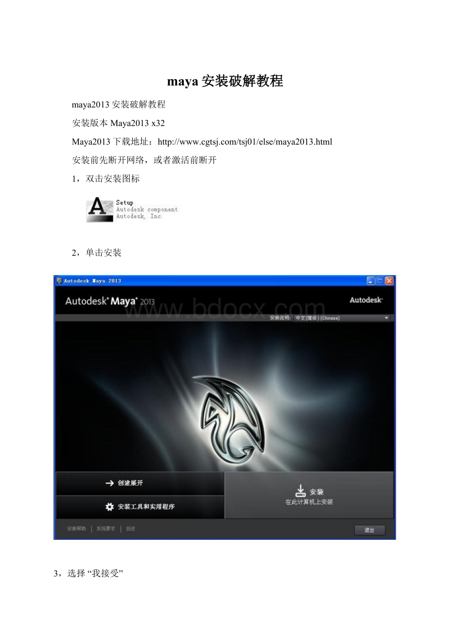 maya安装破解教程文档格式.docx_第1页