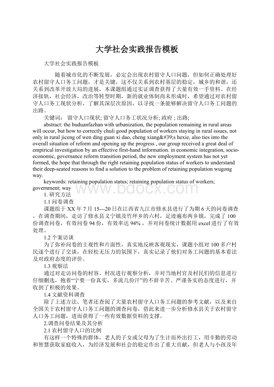 大学社会实践报告模板Word下载.docx_第1页