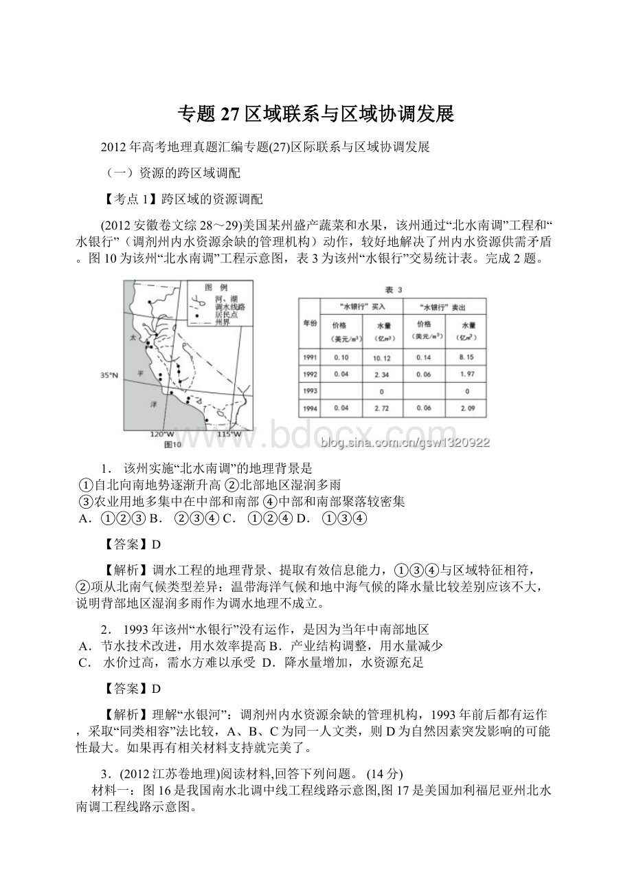 专题27区域联系与区域协调发展Word文件下载.docx_第1页