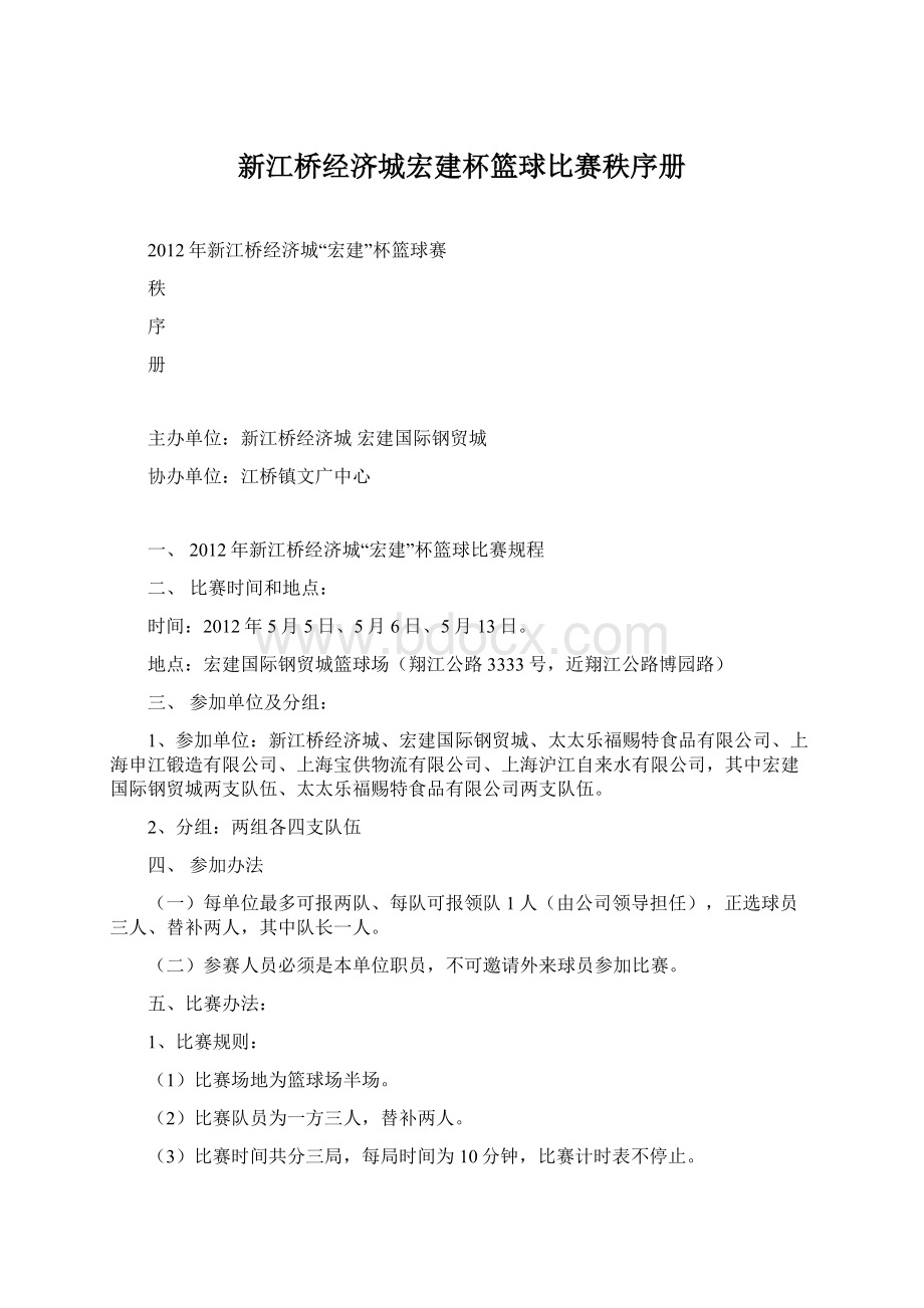 新江桥经济城宏建杯篮球比赛秩序册.docx_第1页