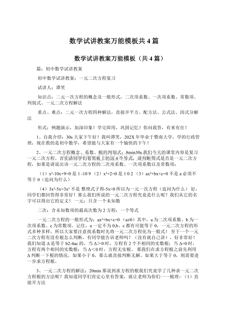 数学试讲教案万能模板共4篇.docx_第1页