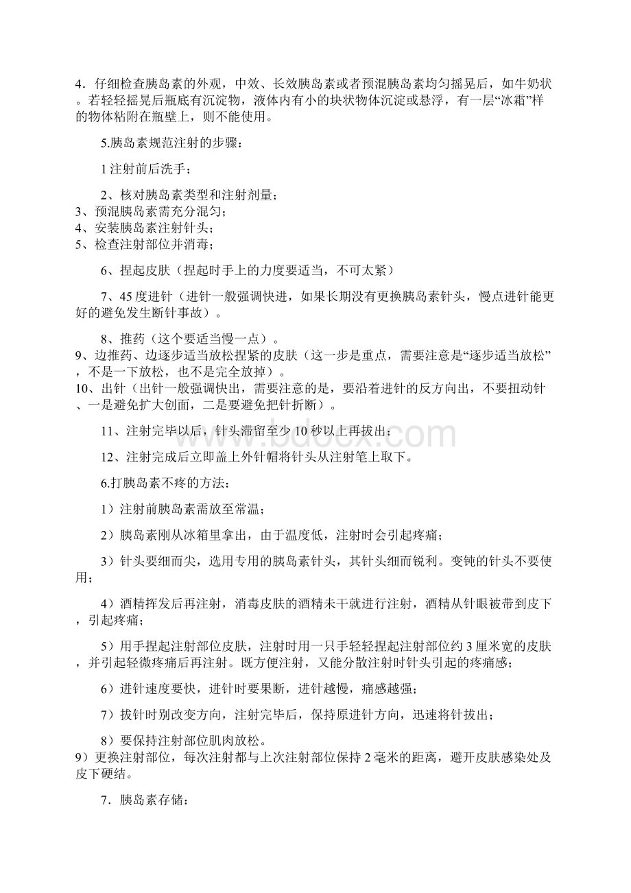 胰岛素注射部位和常见问题及注意事项之欧阳物创编文档格式.docx_第3页