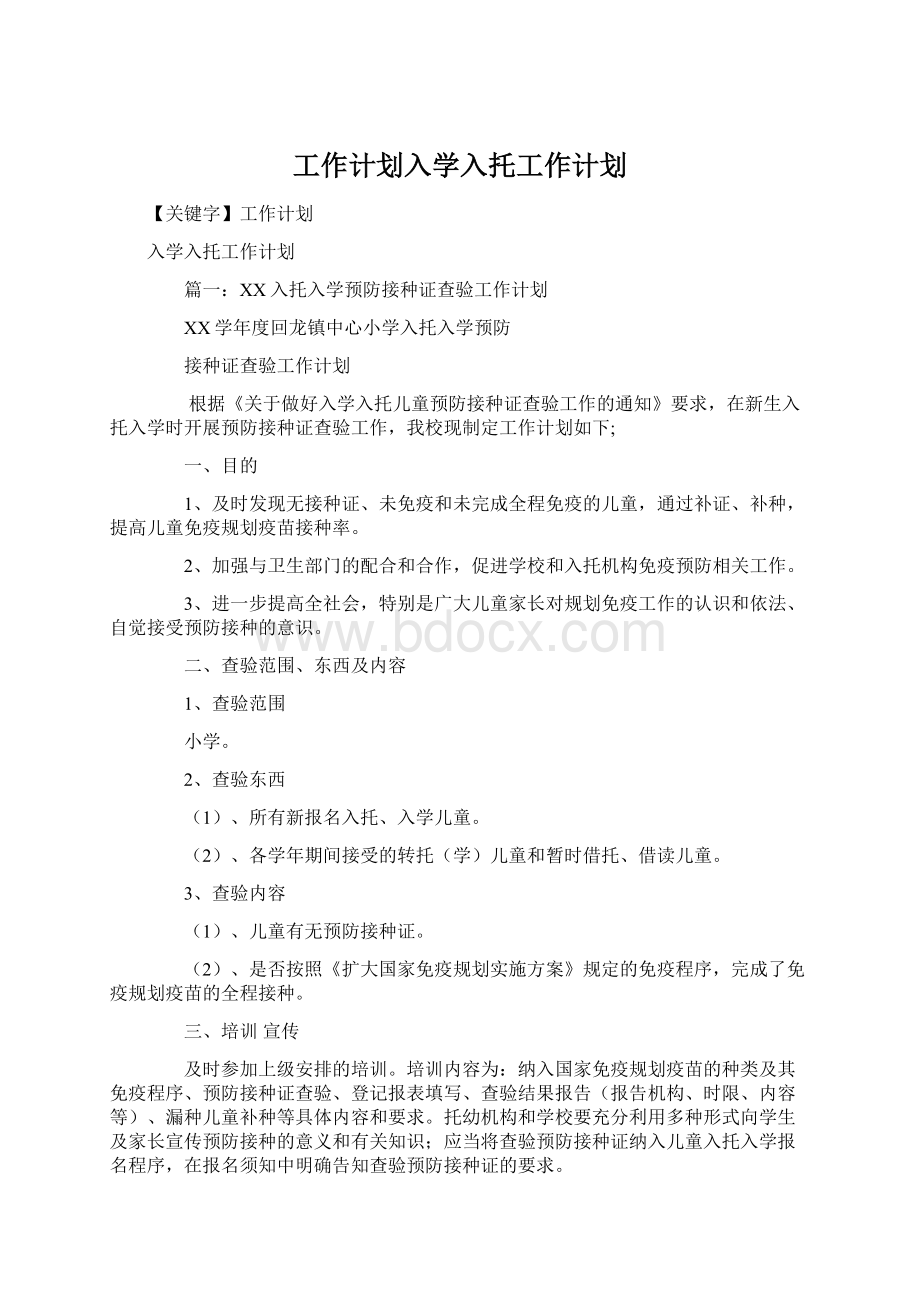 工作计划入学入托工作计划.docx_第1页