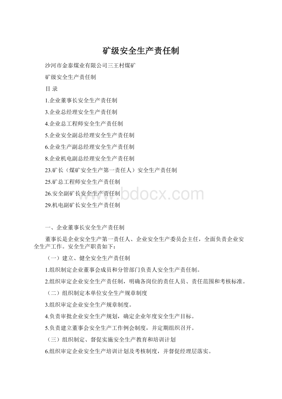 矿级安全生产责任制.docx_第1页