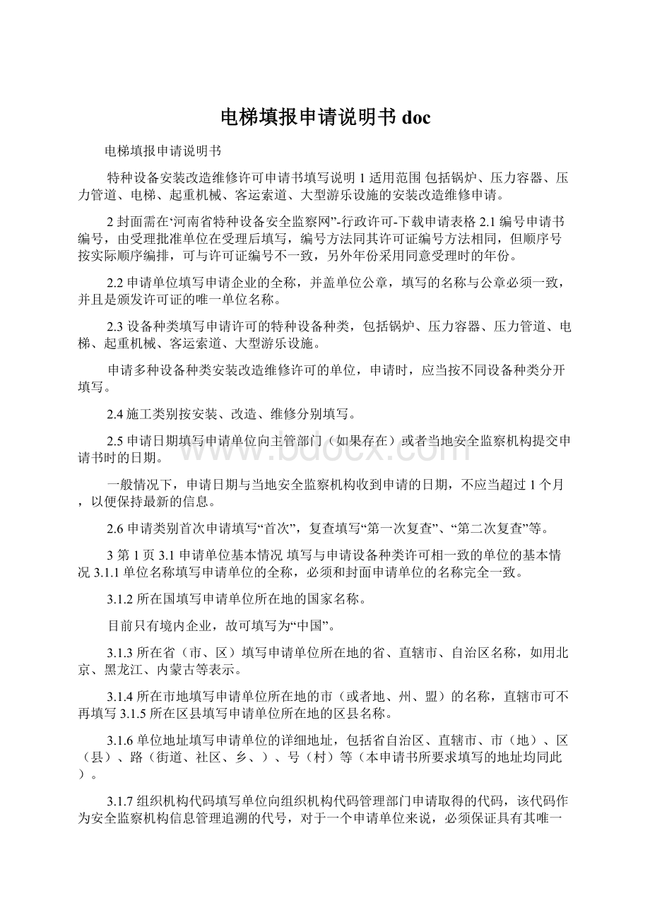 电梯填报申请说明书docWord文档下载推荐.docx