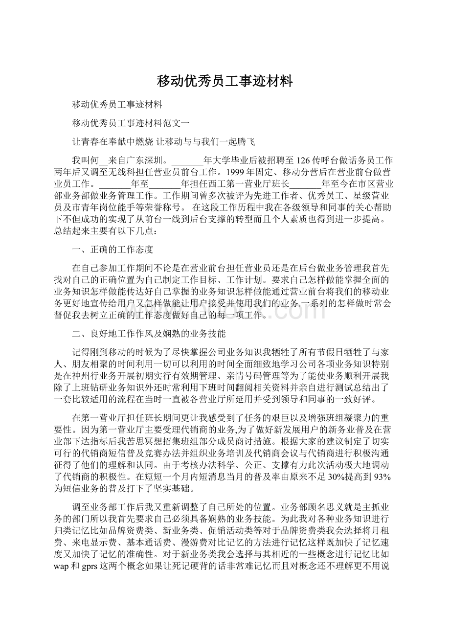 移动优秀员工事迹材料.docx