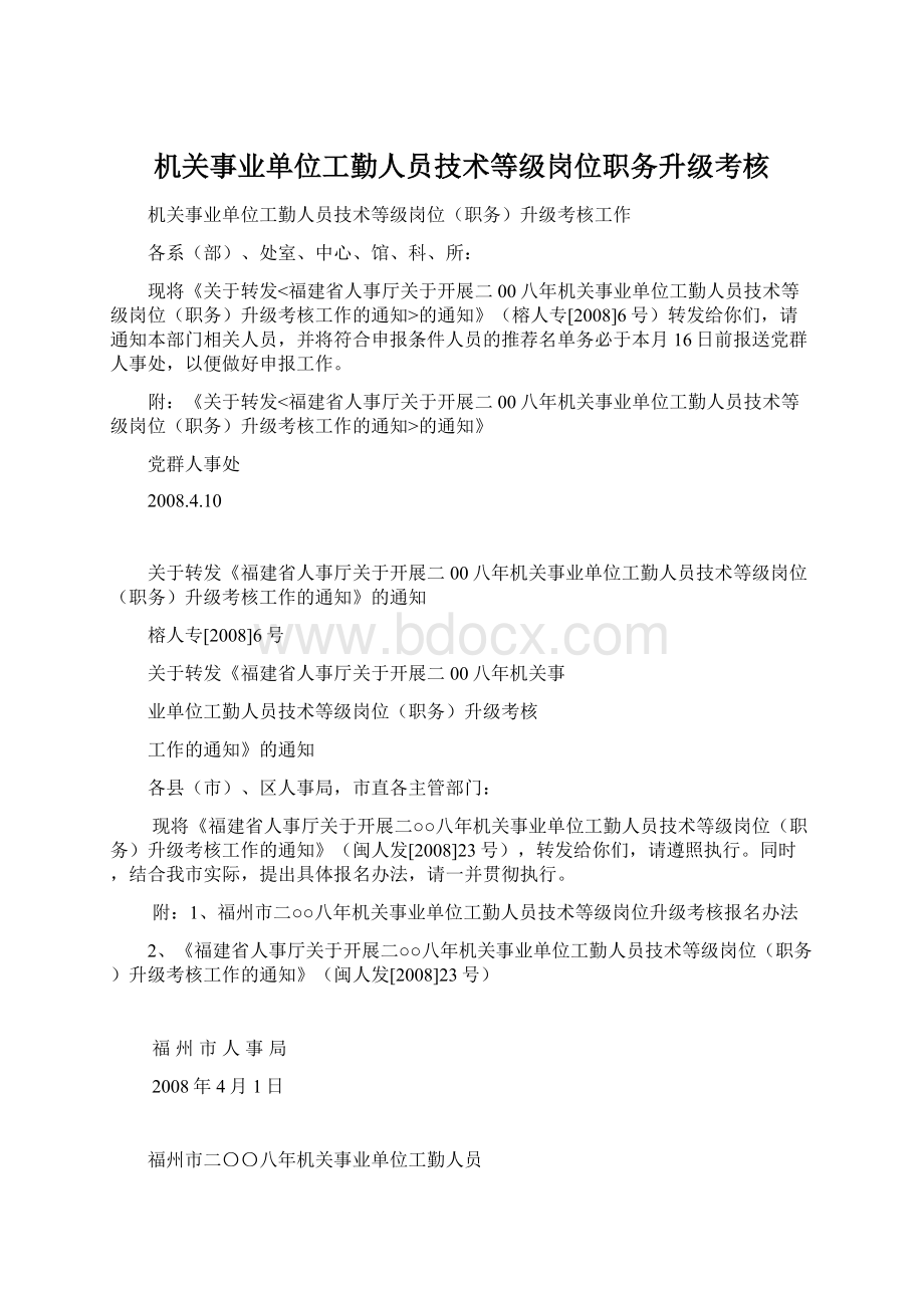 机关事业单位工勤人员技术等级岗位职务升级考核.docx_第1页