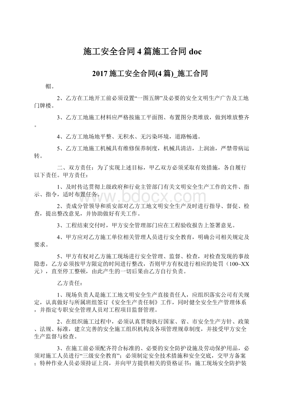 施工安全合同4篇施工合同doc.docx