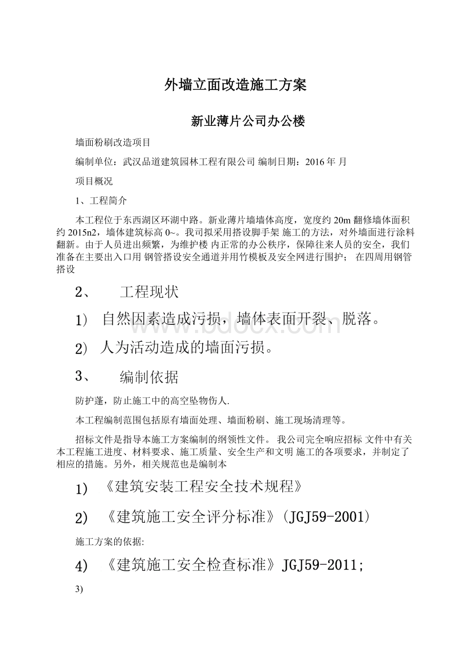 外墙立面改造施工方案.docx_第1页