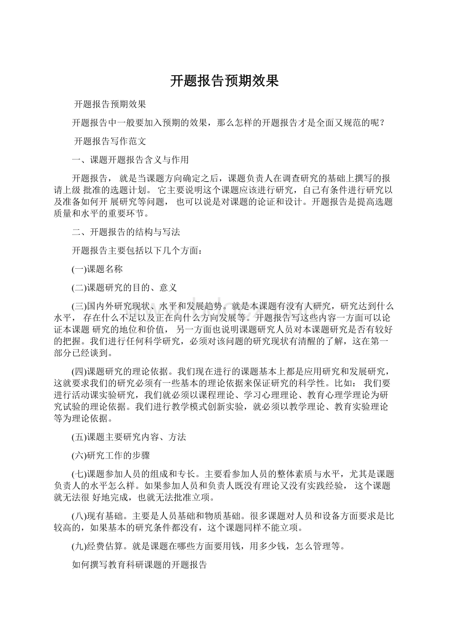 开题报告预期效果Word下载.docx