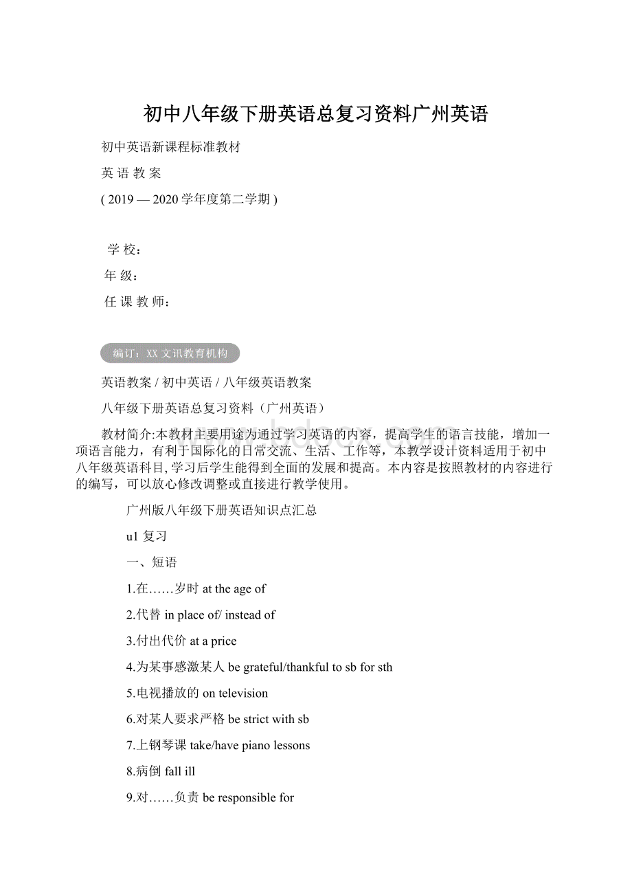 初中八年级下册英语总复习资料广州英语Word文档下载推荐.docx